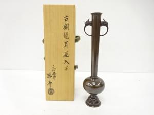 釜師　三代　角谷與斎造　古銅　龍耳写　花入